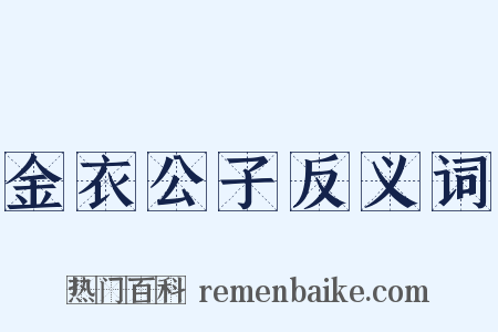 金衣公子反义词是什么意思的图片